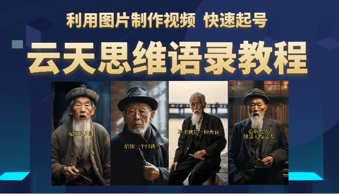 云天思维老者语录教程（图片会说话）-互创学社