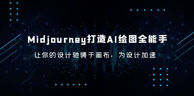 Midjourney/打造AI-绘图全能手，让你的设计驰骋于画布，为设计加速-互创学社