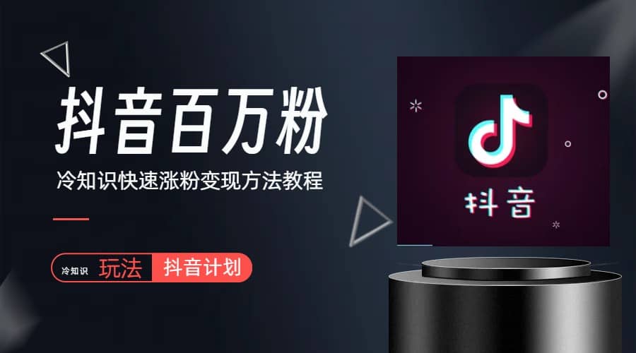 抖音短视频百万粉快速启动计划-冷知识快速涨粉变现玩法-互创学社