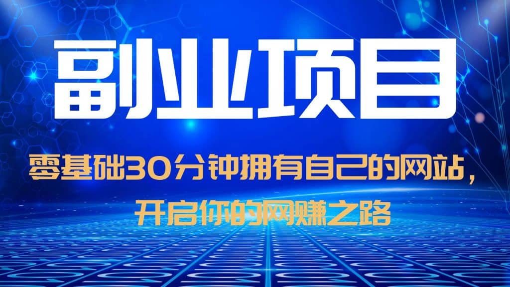 零基础30分钟拥有自己的网站，日赚1000+，开启你的网赚之路（教程+源码）-互创学社