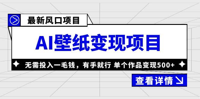 最新风口AI壁纸变现项目，无需投入一毛钱，有手就行，单个作品变现500+-互创学社
