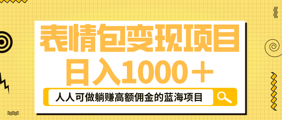 表情包最新玩法，日入1000＋，普通人躺赚高额佣金的蓝海项目！速度上车-互创学社