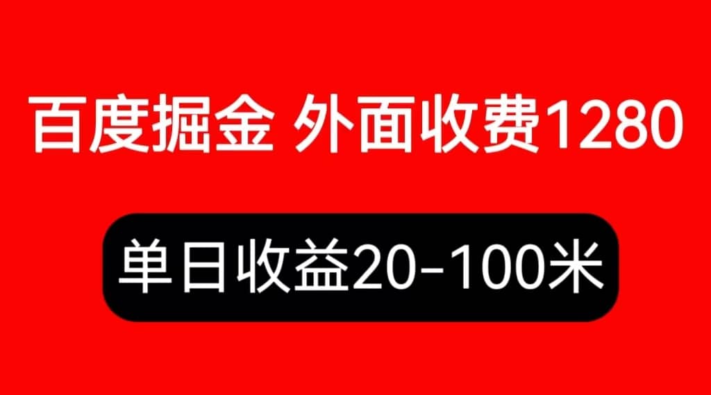 外面收费1280百度暴力掘金项目，内容干货详细操作教学-互创学社