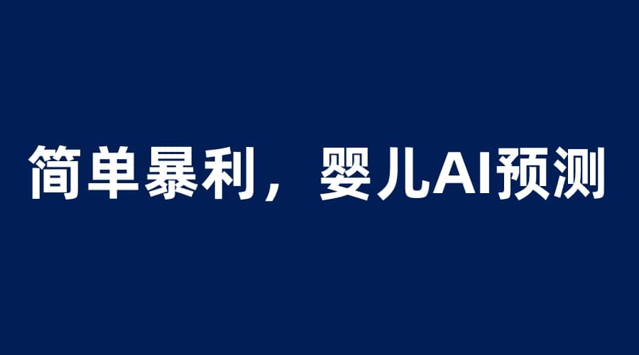 婴儿思维彩超AI项目，一单199暴利简单，一天保守1000＋-互创学社