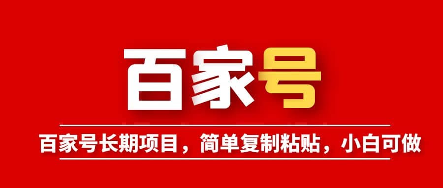百家号长期项目，简单复制粘贴，小白可做-互创学社