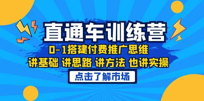 淘系直通车训练课，0-1搭建付费推广思维，讲基础 讲思路 讲方法 也讲实操-互创学社