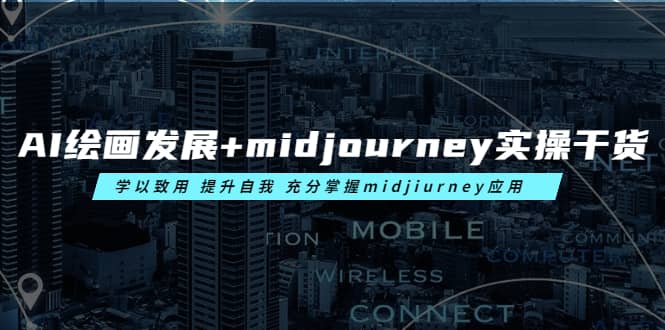 AI绘画发展+midjourney实操干货 学以致用 提升自我 充分掌握midjiurney应用-互创学社