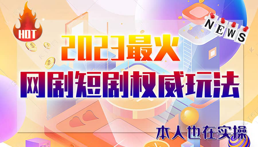 市面高端12800米6月短剧玩法(抖音+快手+B站+视频号)日入1000-5000(无水印)-互创学社