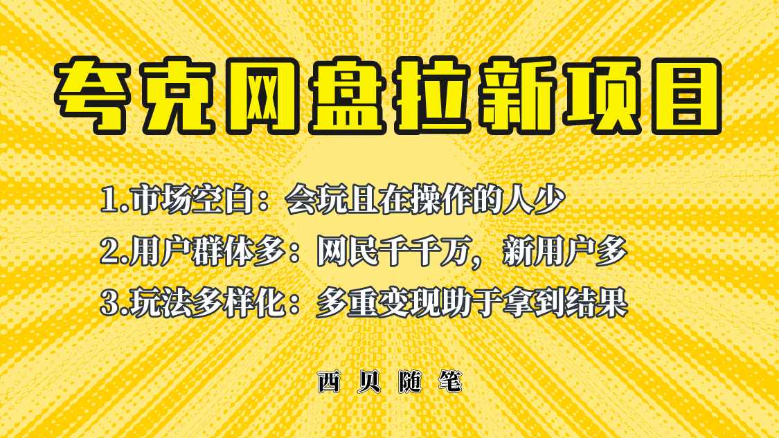 此项目外面卖398保姆级拆解夸克网盘拉新玩法，助力新朋友快速上手-互创学社