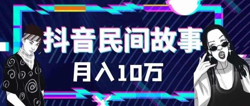 外面卖999的抖音民间故事 500多个素材和剪映使用技巧-互创学社