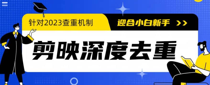 2023年6月最新电脑版剪映深度去重方法，针对最新查重机制的剪辑去重-互创学社