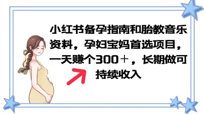 小红书备孕指南和胎教音乐资料 孕妇宝妈首选项目 一天赚个300＋长期可做-互创学社