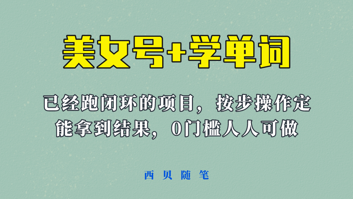 《美女号+学单词》玩法，信息差而已 课程拆开揉碎了和大家去讲 (教程+素材)-互创学社