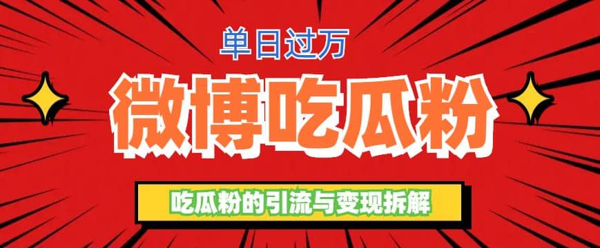 微博吃瓜粉引流玩法，轻松日引100粉变现500+-互创学社
