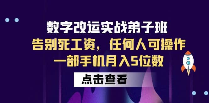 数字 改运实战弟子班：告别死工资，任何人可操作，一部手机月入5位数-互创学社