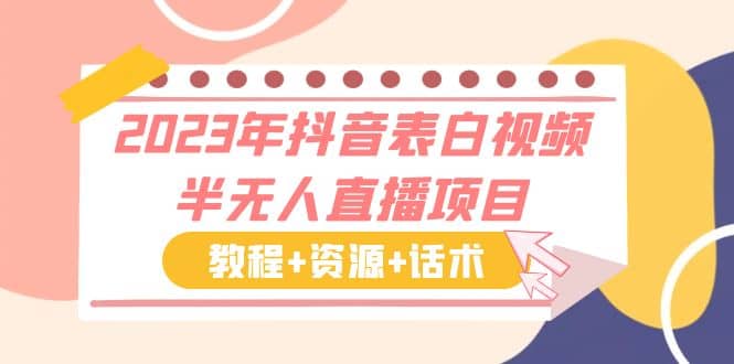 2023年抖音表白视频半无人直播项目 一单赚19.9到39.9元（教程+资源+话术）-互创学社
