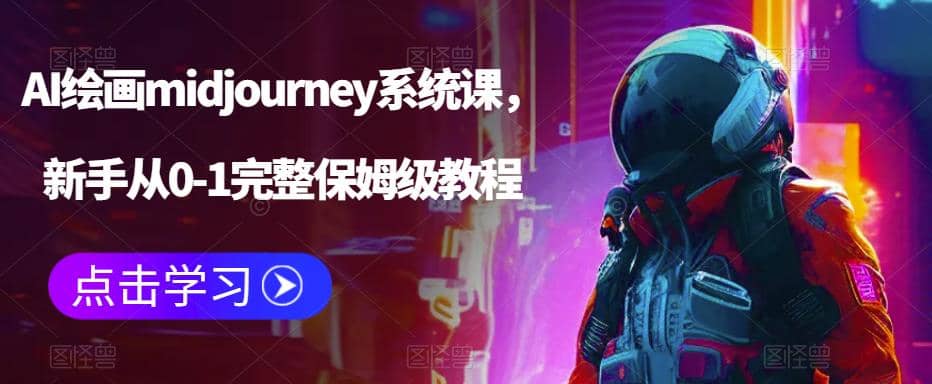 AI绘画midjourney系统课，新手从0-1完整保姆级教程-互创学社