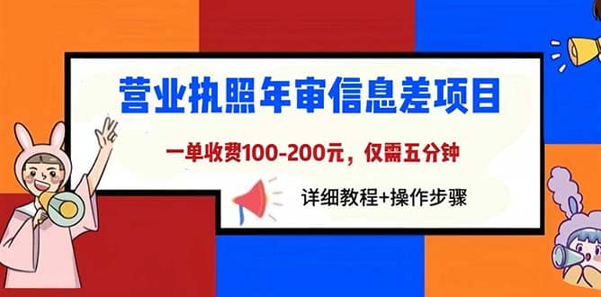 营业执照年审信息差项目，一单100-200元仅需五分钟，详细教程+操作步骤-互创学社