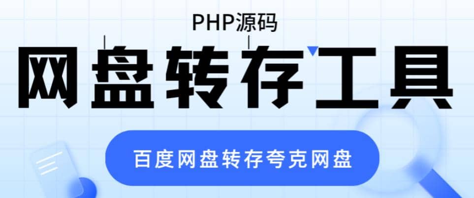 网盘转存工具源码，百度网盘直接转存到夸克【源码+教程】-互创学社