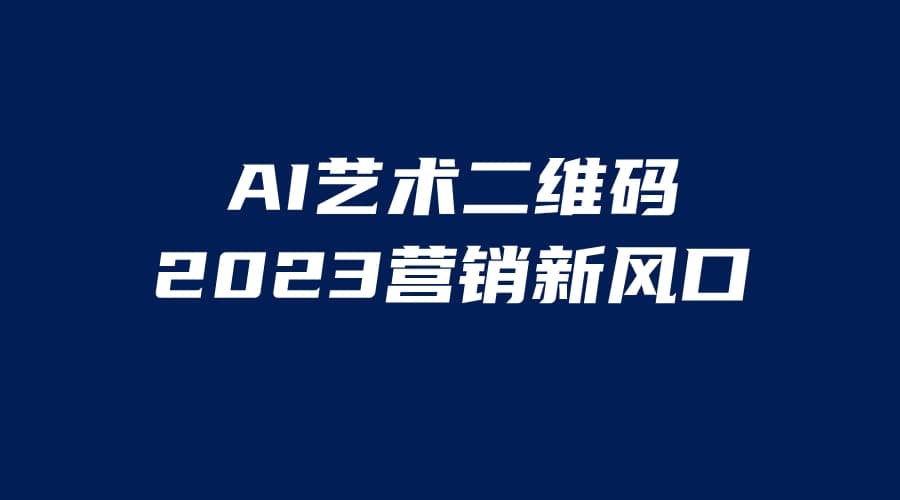AI二维码美化项目，营销新风口，亲测一天1000＋，小白可做-互创学社
