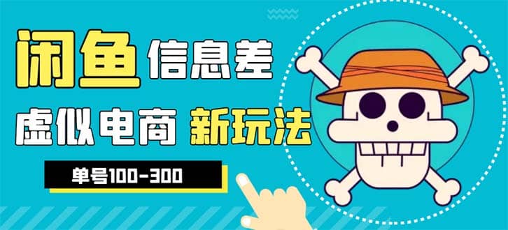 外边收费600多的闲鱼新玩法虚似电商之拼多多助力项目，单号100-300元-互创学社