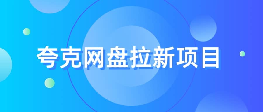 夸克‬网盘拉新项目，实操‬三天，赚了1500，保姆级‬教程分享-互创学社