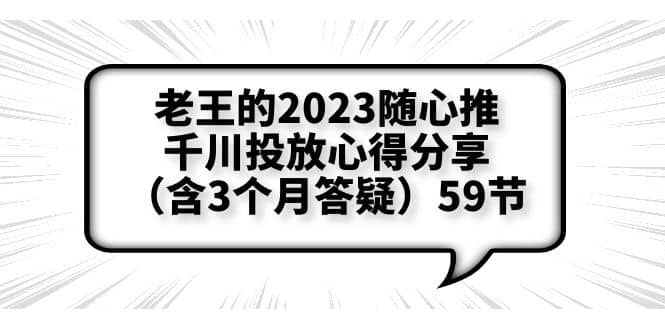 老王的2023随心推+千川投放心得分享（含3个月答疑）59节-互创学社