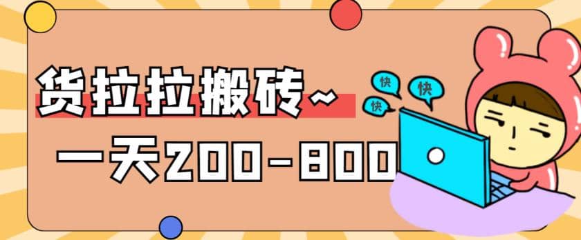 “稳定无坑”货拉拉搬砖项目，一天200-800，某工作室收费5980-互创学社