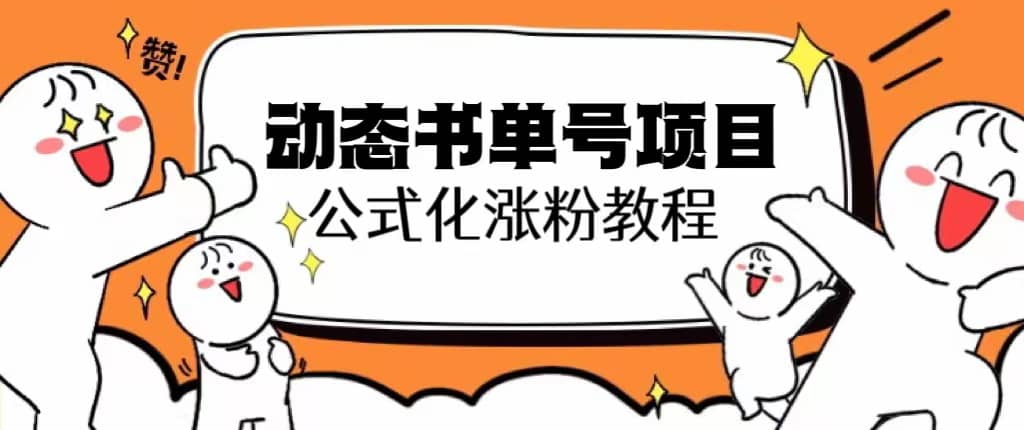 思维面部动态书单号项目，保姆级教学，轻松涨粉10w+-互创学社