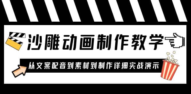 沙雕动画制作教学课程：针对0基础小白 从文案配音到素材到制作详细实战演示-互创学社