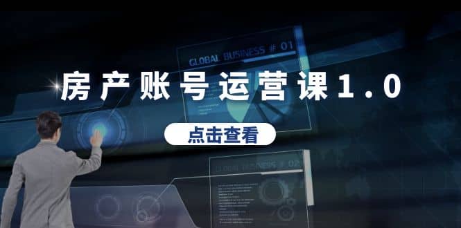 房产账号运营课1.0：从0播放到10w播放，教你做垂直账号，陪你做房产成交-互创学社