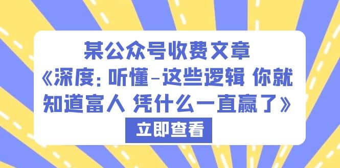 某公众号收费文章《深度：听懂-这些逻辑 你就知道富人 凭什么一直赢了》-互创学社