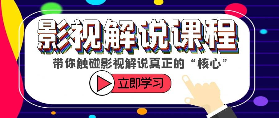 某收费影视解说课程，带你触碰影视解说真正的“核心”-互创学社