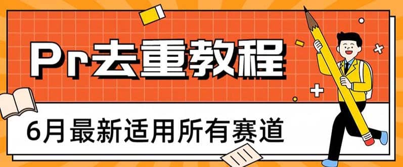 2023年6月最新Pr深度去重适用所有赛道，一套适合所有赛道的Pr去重方法-互创学社