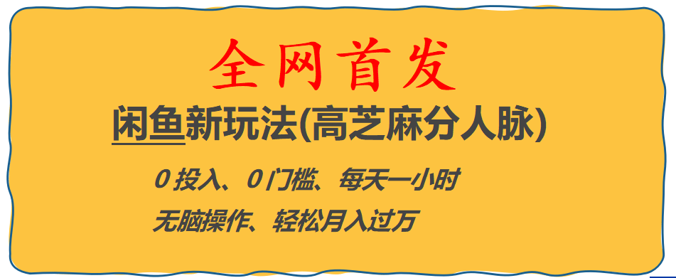 全网首发! 闲鱼新玩法(高芝麻分人脉)0投入 0门槛,每天一小时,轻松月入过万-互创学社