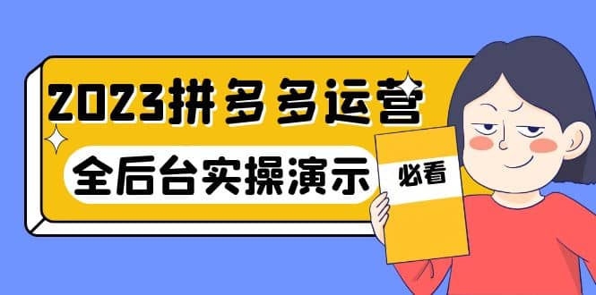 2023拼多多·运营：14节干货实战课，拒绝-口嗨，全后台实操演示-互创学社