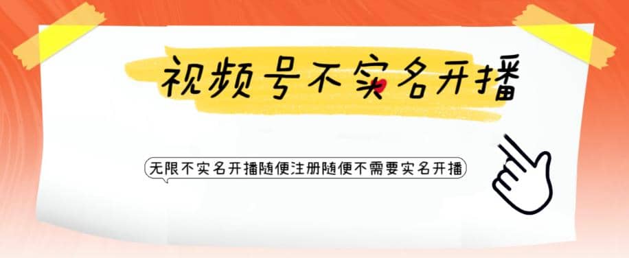 视频号引流不需要实名开播技术 无限注册新视频号无限开播都不需要实名开播-互创学社
