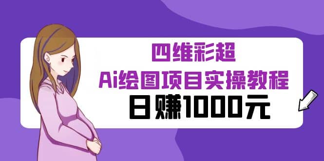 某公众号付费文章：四维彩超Ai绘图项目实操教程，日赚1000元-互创学社