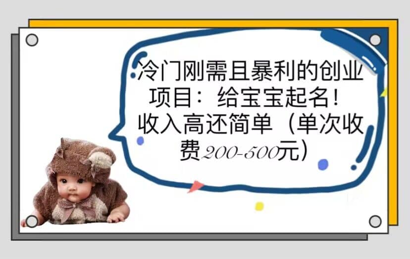 冷门刚需且暴利的创业项目：给宝宝起名！收入高还简单（单次200-500）-互创学社
