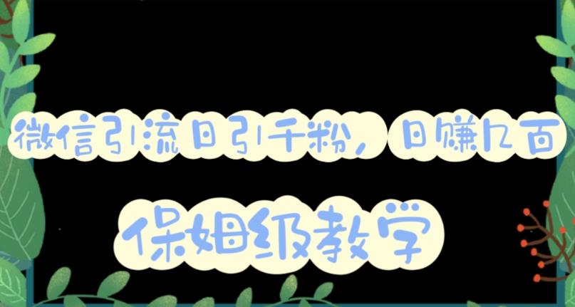 微信互推圈半自动引流方案，矩阵操作日引千人思路【详细视频教程】-互创学社