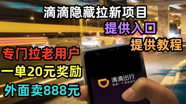 滴滴隐藏拉新项目，专门拉老用户一单20-50元奖励，提供入口和玩法教程-互创学社