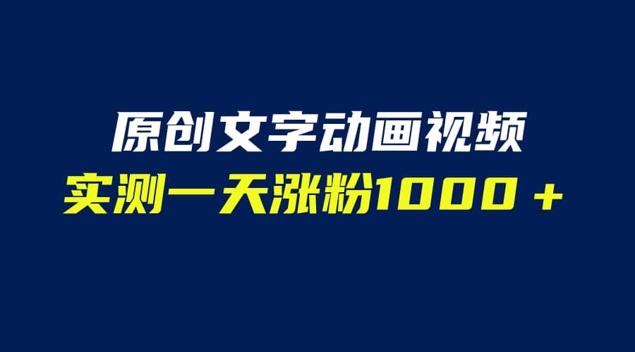 文字动画原创视频，软件全自动生成，实测一天涨粉1000＋（附软件教学）-互创学社