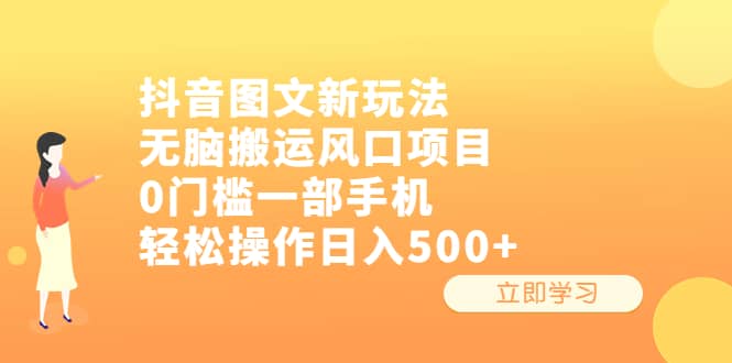 抖音图文新玩法，无脑搬运风口项目，0门槛一部手机轻松操作日入500+-互创学社