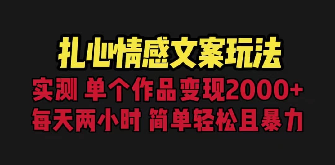 扎心情感文案玩法，单个作品变现5000+，一分钟一条原创作品，流量爆炸-互创学社