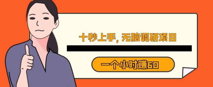 十秒钟上手，一个小时60元暴利无脑调研项目【揭秘】-互创学社