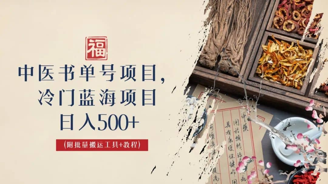 中医书单号项目，很多人日入500+，其他地方收费3000+，玩法公布了-互创学社