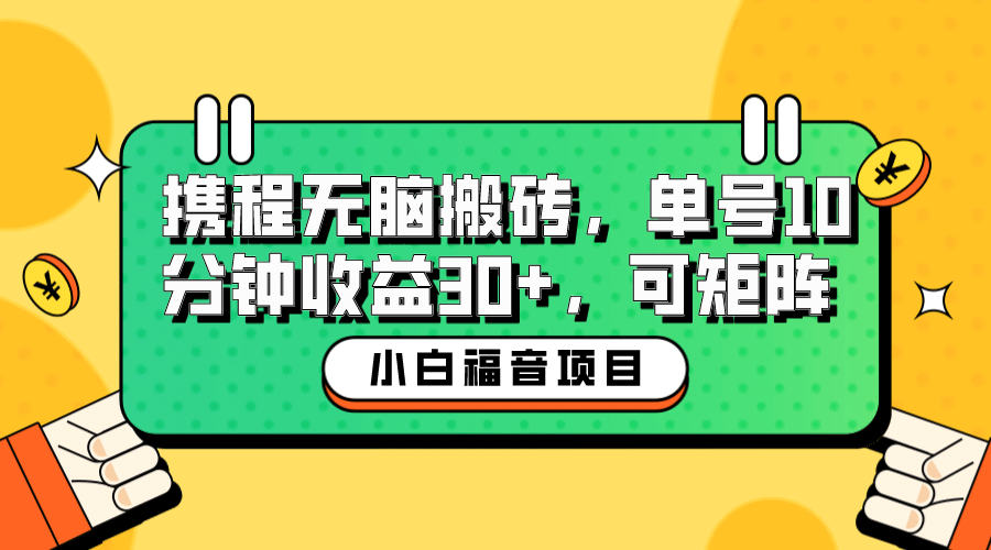 小白新手福音：携程无脑搬砖项目，单号操作10分钟收益30+，可矩阵可放大-互创学社