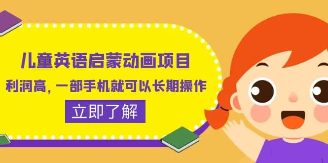 儿童英语启蒙动画项目，利润高，一部手机就可以长期操作（教务+素材）-互创学社