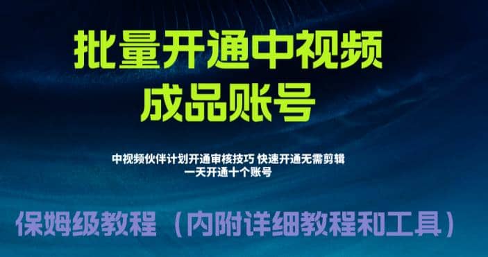 外面收费1980暴力开通中视频计划教程，附 快速通过中视频伙伴计划的办法-互创学社