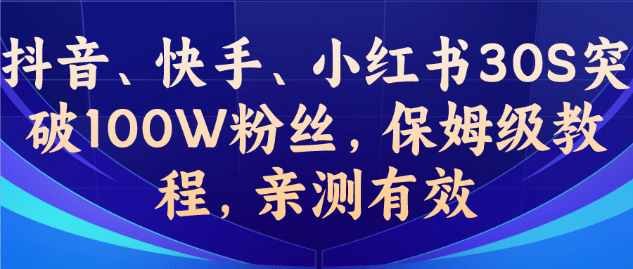 教你一招，抖音、快手、小红书30S突破100W粉丝，保姆级教程，亲测有效-互创学社